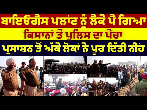 ਬਾਇਓਗੈਸ ਪਲਾਂਟ ਨੂੰ ਲੈਕੇ ਪੈ ਗਿਆ ਕਿਸਾਨਾਂ ਤੇ ਪੁਲਿਸ ਦਾ ਪੇਚਾ | BIO GAS PLANT
