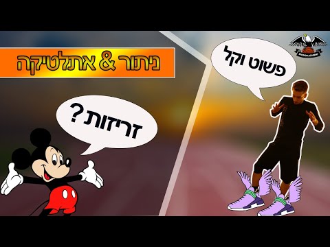 חמישה תרגילים לשיפור זריזות הרגליים - אימון זריזות בבית