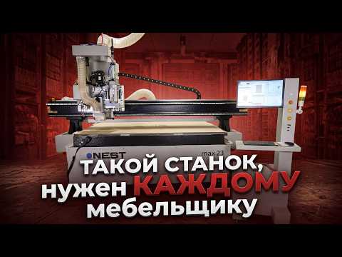Мебельщик 2.0 / NEST Max23 / Мебель с ЧПУ