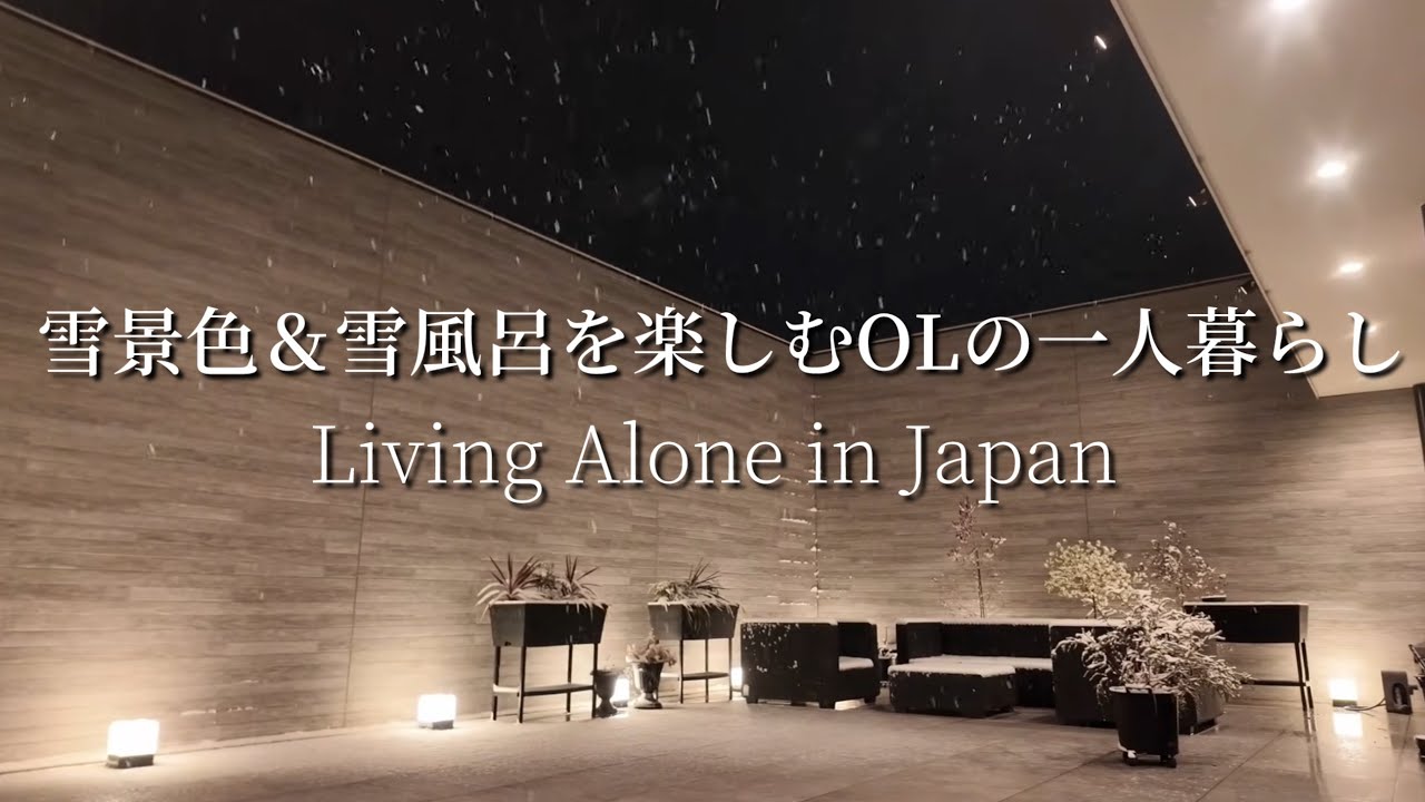【vlog】雪景色＆雪見風呂を楽しむOLの夜