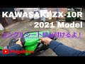 シングルシート組み立て＆取り付け | KAWASAKI ZX-10R