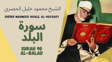 الشيخ محمود خليل الحصري - سورة البلد | Surah (090) Al Balad 1-20 by Sheikh Mahmoud Khalil Al-Hussary