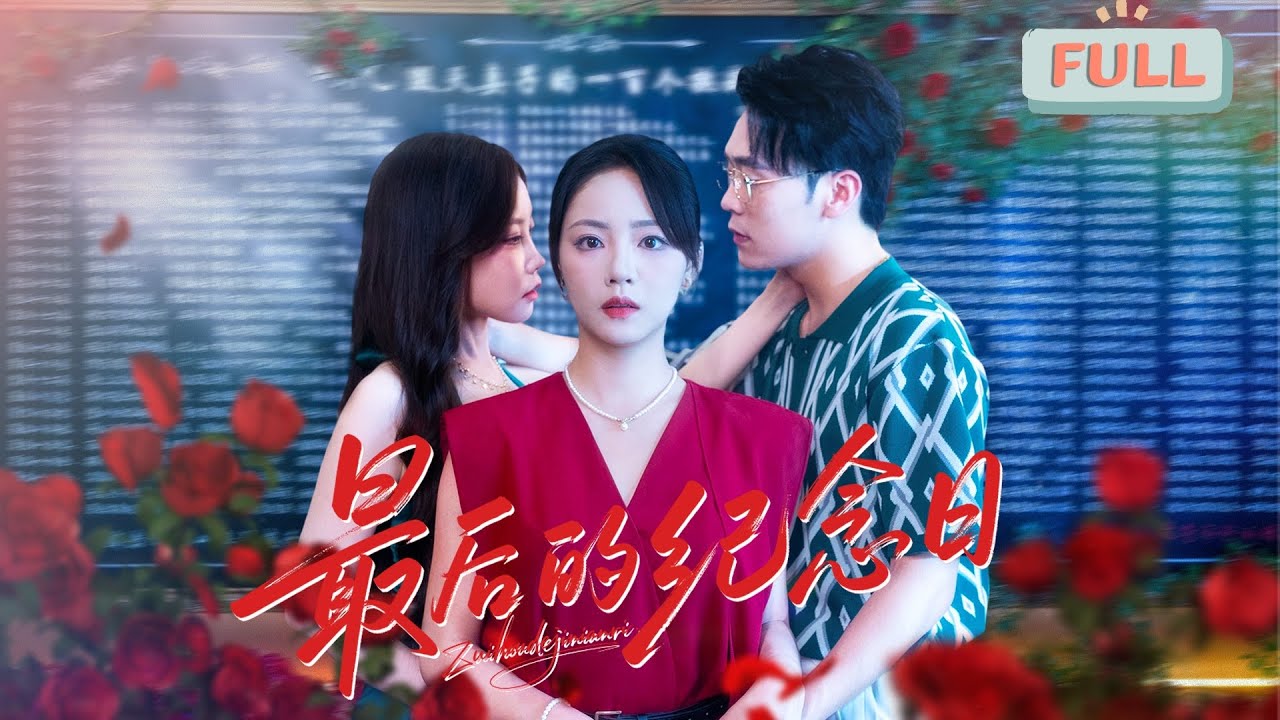 最後的紀念日：盲女的枕邊人