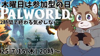 【パルワールド】なんと1年以上ぶりのパルワ【参加型】