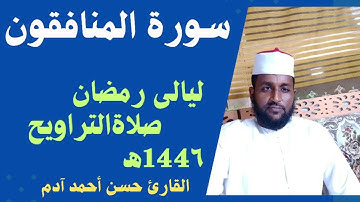 ليالى رمضان سورة المنافقون #duet #اكسبلور #دويتو #love