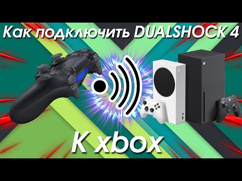Как подключить DUALSHOCK 4 к xbox / или любой другой геймпад