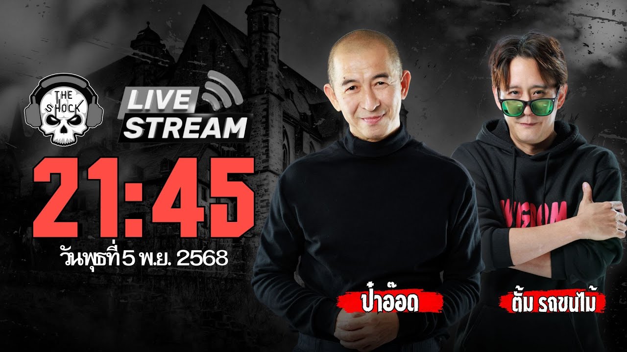 Live ฟังสด เดอะช็อค | ป๋าอ๊อด - ตั้ม รถขนไม้ | วัน พุธ ที่ 5 พฤศจิกายน 2568 | The Shock 13