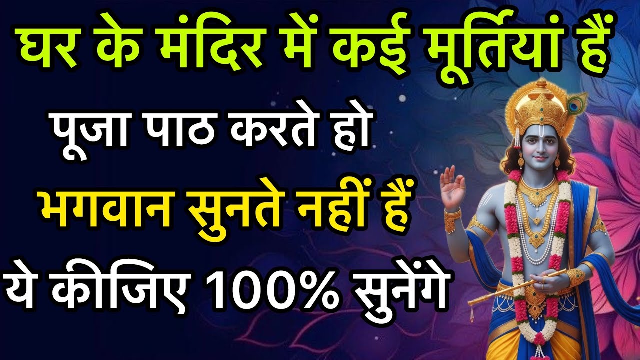 घर के मंदिर में कई मूर्तियां हैं ! भगवान सुनते नहीं हैं ये कर के देखिए 100% सुनेंगे !