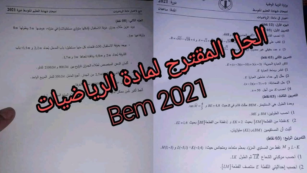 الحل المقترح لموضوع الرياضيات  لشهادة التعليم المتوسط BEM 2021