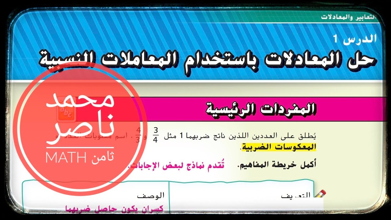الدرس 1: المعادلات باستخدام المعاملات النسبية - الوحدة الثانية - الصف الثامن - رياضيات equation