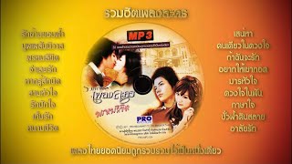 เพลงไทยยอดนิยม - รวมฮิตเพลงละคร [Audio Official]