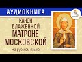 Канон блаженной Матроне Московской