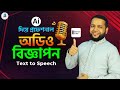 AI দিয়ে প্রফেশনাল অডিও বিজ্ঞাপন তৈরি করুন | Text to Speech with ElevenLabs Tutorial