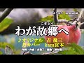♬ わが故郷へ / 吉幾三 // kazu 宮本