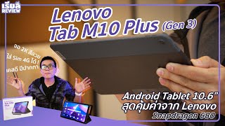 รีวิว Lenovo Tab M10 Plus Gen 3 แท็บเล็ต Android ของครบ จอคม 2K ใส่ซิม 4G ได้ เคสดีมีปากกา งบ 10,000