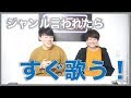 【マジ歌必須】歌うま男子による、音楽ジャンルを言われたらすぐに歌わなければいけないゲーム。頭ぐちゃぐちゃや!!