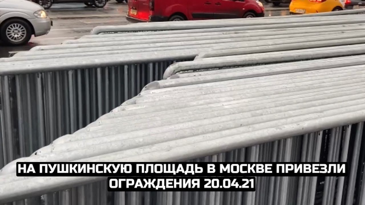 На Пушкинскую площадь в Москве привезли ограждения 20.04.21