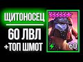 ЩИТОНОСЕЦ 60 лвл + ТОП ШМОТ / Монстр PvE - контента в Raid: Shadow Legends