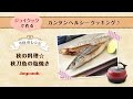 秋の料理☆秋刀魚の塩焼きレシピ｜臭い、ケムリなし！片付けらくらく♪魚焼きグリルに…