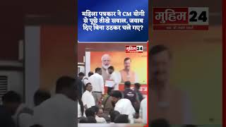 महिला पत्रकार ने CM योगी से पूछे तीखे सवाल, जवाब दिए बिना उठकर चले गए?