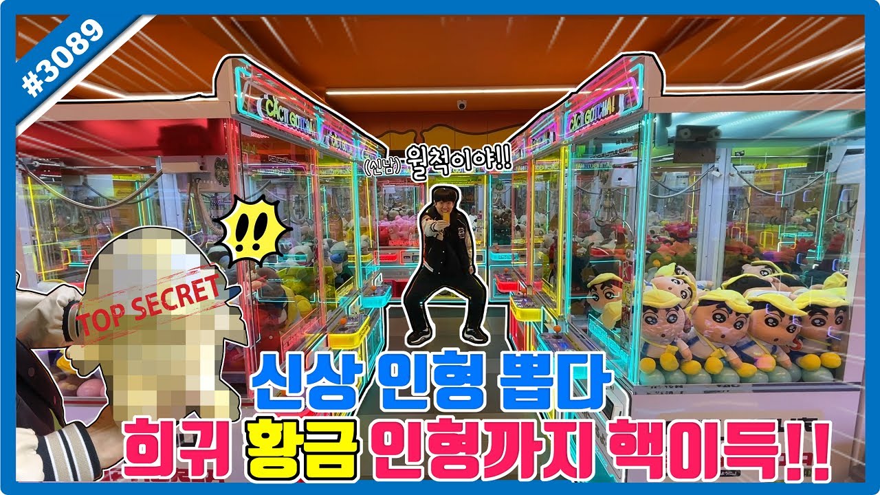 신상 인형 뽑다 희귀한 황금 인형까지 뽑았습니다!! 전설로(?) 전해 내려오는 황금 인형 드디어 만나다!!ㅋㅋㅋ 산리오 인형 뽑기 (고니두욘몬 20251023) #3089