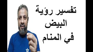 تفسير حلم رؤية البيض في المنام  / اسماعيل الجعبيري