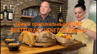 самый оригинальный HOME RESTAURANT Венето Италия