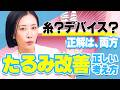 糸リフトの「モチ」を左右する「デバイス治療」！治療を組み合わせる大切さについて