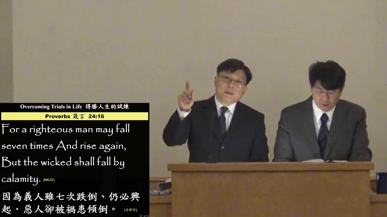 2019/12/13 Overcoming Trials in Life 得勝人生的試煉 Pr. Timothy Yeung 楊志豪 傳道