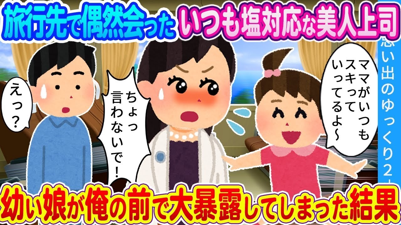 旅行先で美人上司と遭遇…娘の「ママが『大好き』って言ってたよ！」で一気に波乱