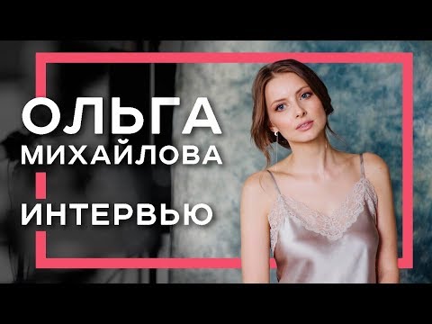 Ольга Михайлова интервью - визитка актрисы - YouTube