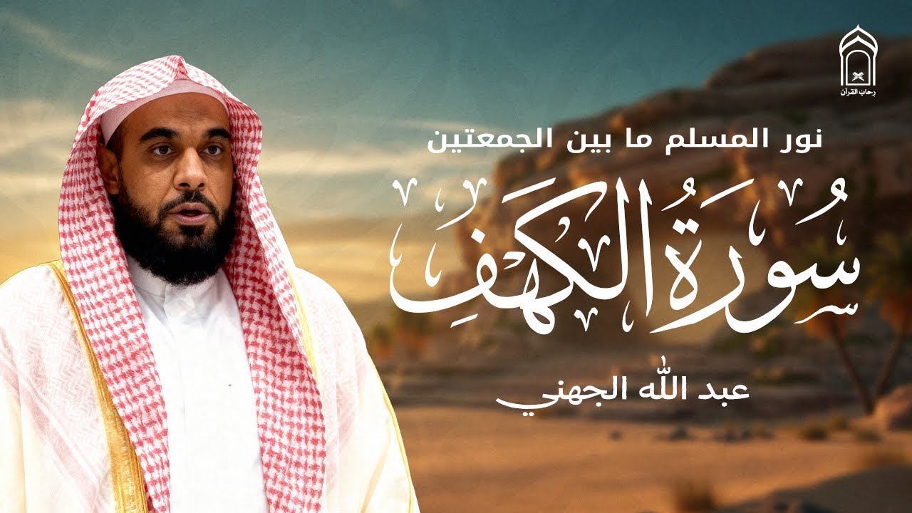 💫 سورة الكهف كاملة | تلاوة عطرة بصوت مؤثر للشيخ عبد الله الجهني