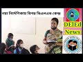 New guidelines of NCTE// Big problems at DElEd Institution