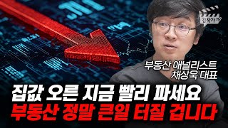집값 오른 지금 빨리 파세요, 부동산 정말 큰일 터질 겁니다 (채상욱 대표)