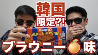 【お菓子】Market O - Real Brownie | 韓国限定? オレンジ味のブラウニーを食べてみた!