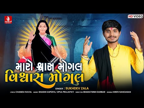 Maro Swash Mogal Vishwas Mogal | મારો શ્વાસ મોગલ વિશ્વાસ મોગલ | Sukhdev Zala Song | Jhankar Music