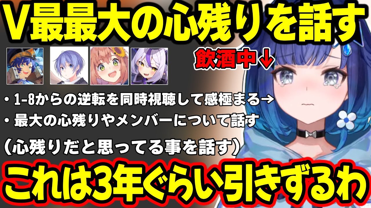 飲酒しつつV最の最大の心残りについて話したり、本番の逆転試合を見て再び感極まる紡木こかげ【紡木こかげ/ラプラス・ダークネス/白雪レイド/アステル・レダ/本間ひまわり/ぶいすぽ】