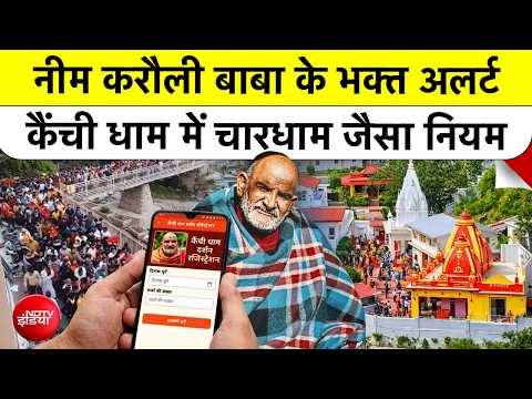 Neem Karoli Baba के भक्त अलर्ट! Kainchi Dham में चारधाम जैसा नियम | Uttarakhand | Top News