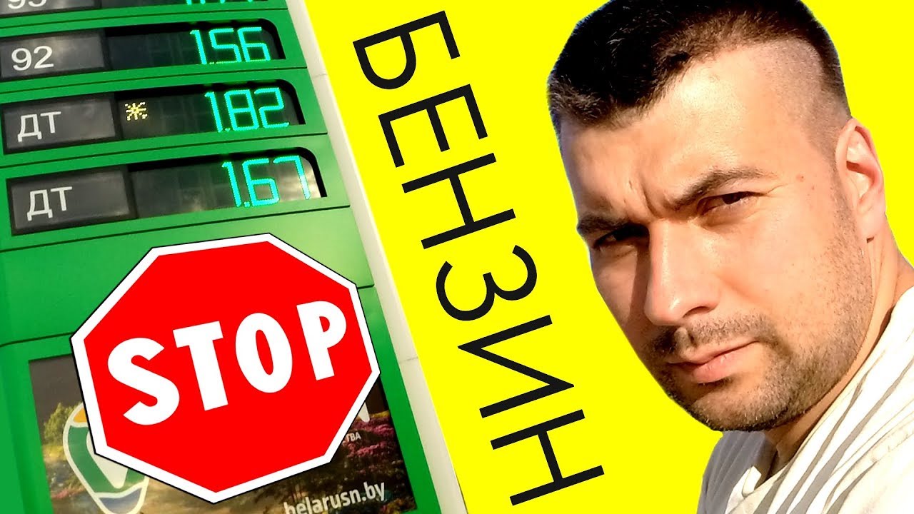 Pro-Беларусь! STOP-бензин! Терпение лопнуло!