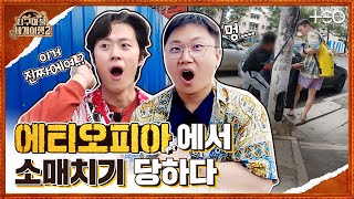 빠니보틀 with 공명 - 에티오피아 - 2라운드 Part1 🎲✈ │지구마불 세계여행2 | TEO