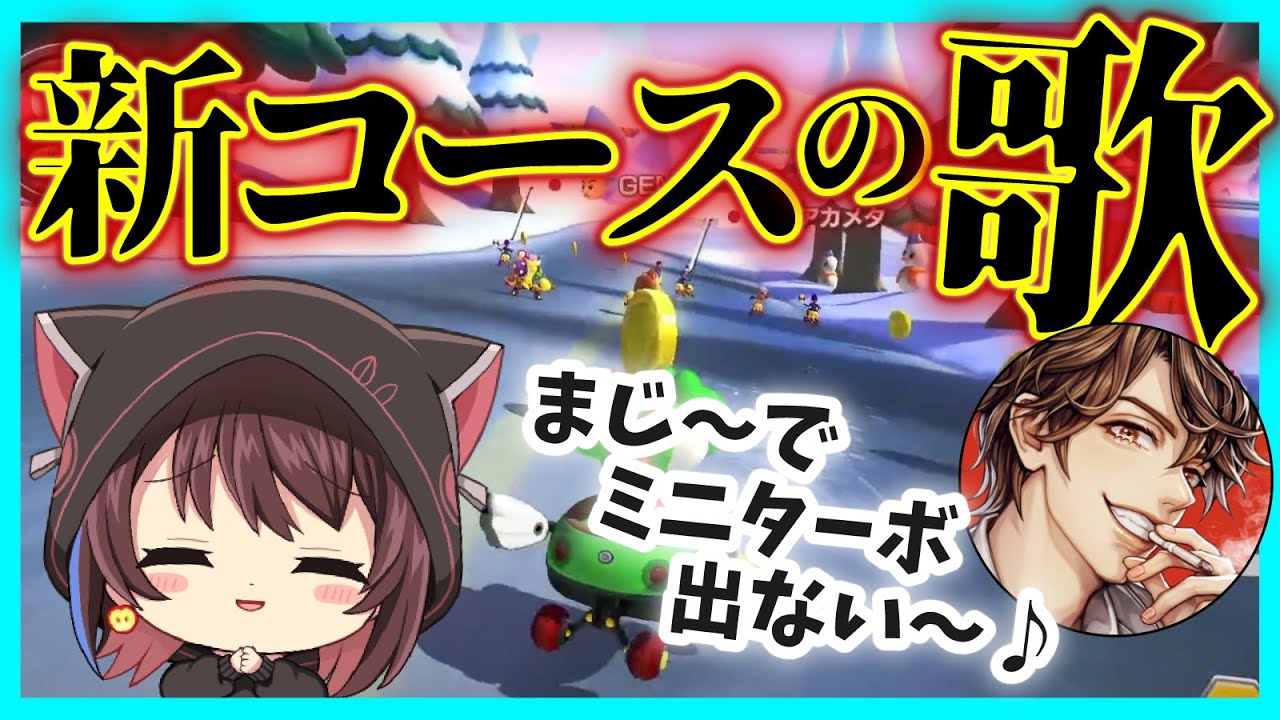 マリカ 新コースの歌が頭から離れなくなりました 二次会マリカ 林檎さん視点 マリオカート8デラックス Youtube