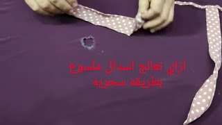 رجعنا الاسدال جديد