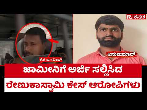 Darshan Case: ಜಾಮೀನಿಗೆ ಅರ್ಜಿ ಸಲ್ಲಿಸಿದ ರೇಣುಕಾಸ್ವಾಮಿ ಕೇಸ್ ಆರೋಪಿಗಳು | Renukaswamy Case