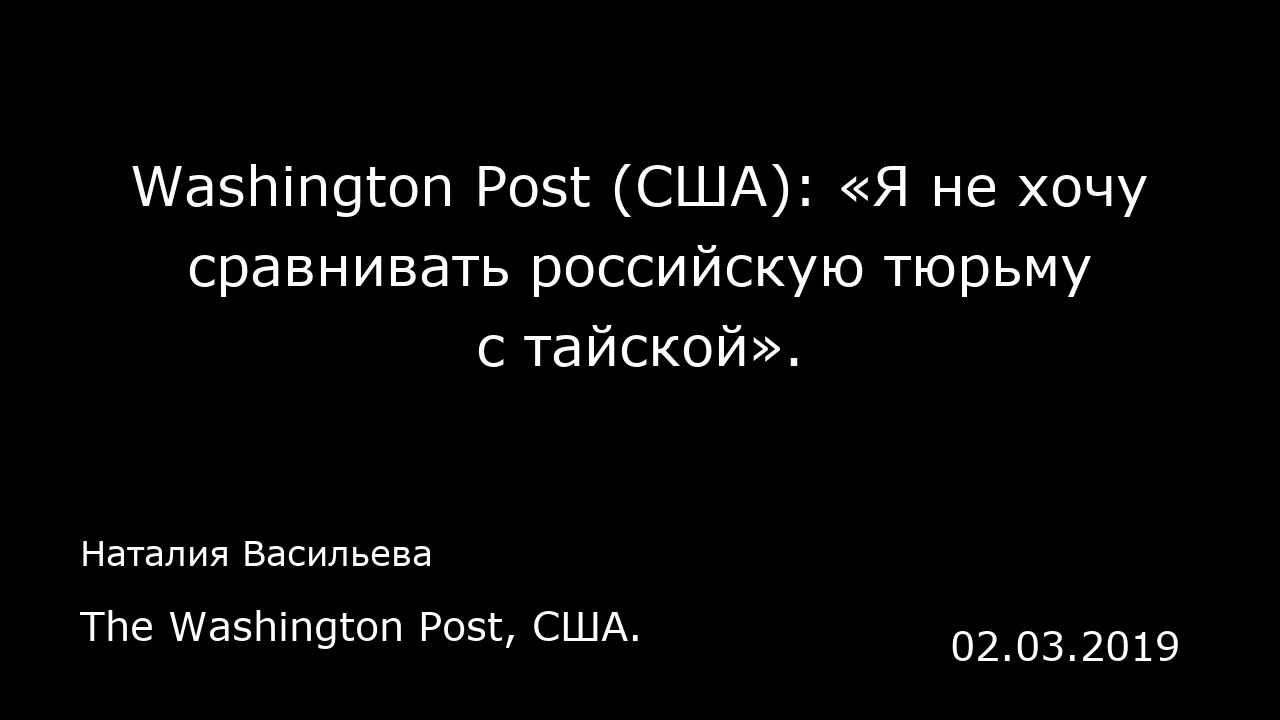 Washington Post (США): «Я не хочу сравнивать российскую тюрьму с тайской». The Washington Post, США.