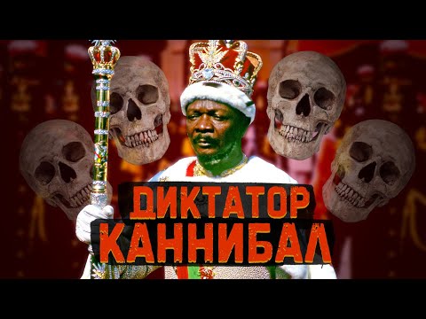 Он съел всех своих любовниц и врагов / Самый кровожадный диктатор