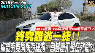 【玩Min】KW V3避震+VVS尾段的Macan讓人讚不絕口！#porsche #macan #vvs #kwsuspension #隊長汽車