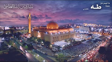 ما تيسر من سورة طه - للشيخ مشاري راشد العفاسي تلاوة رائعة