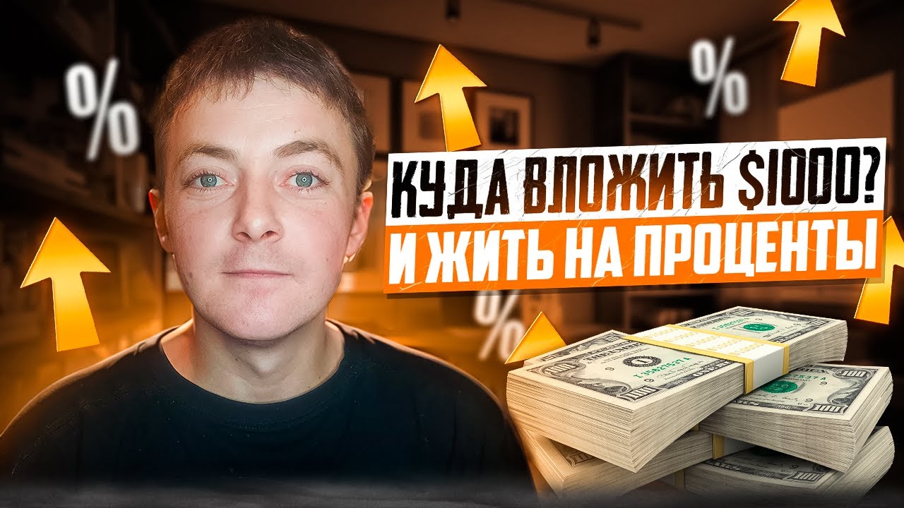 Я Вложил $1000 и Получаю Процент!!! Заработок в Интернете - YouTube