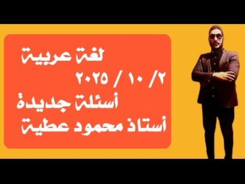 لغة عربية أسئلة جديدة للتخصص ٢ ١٠ الأستاذ محمود عطية