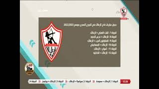 جدول مباريات نادي الزمالك فى الدوري المصري موسم 2022/2023 - نهارك أبيض